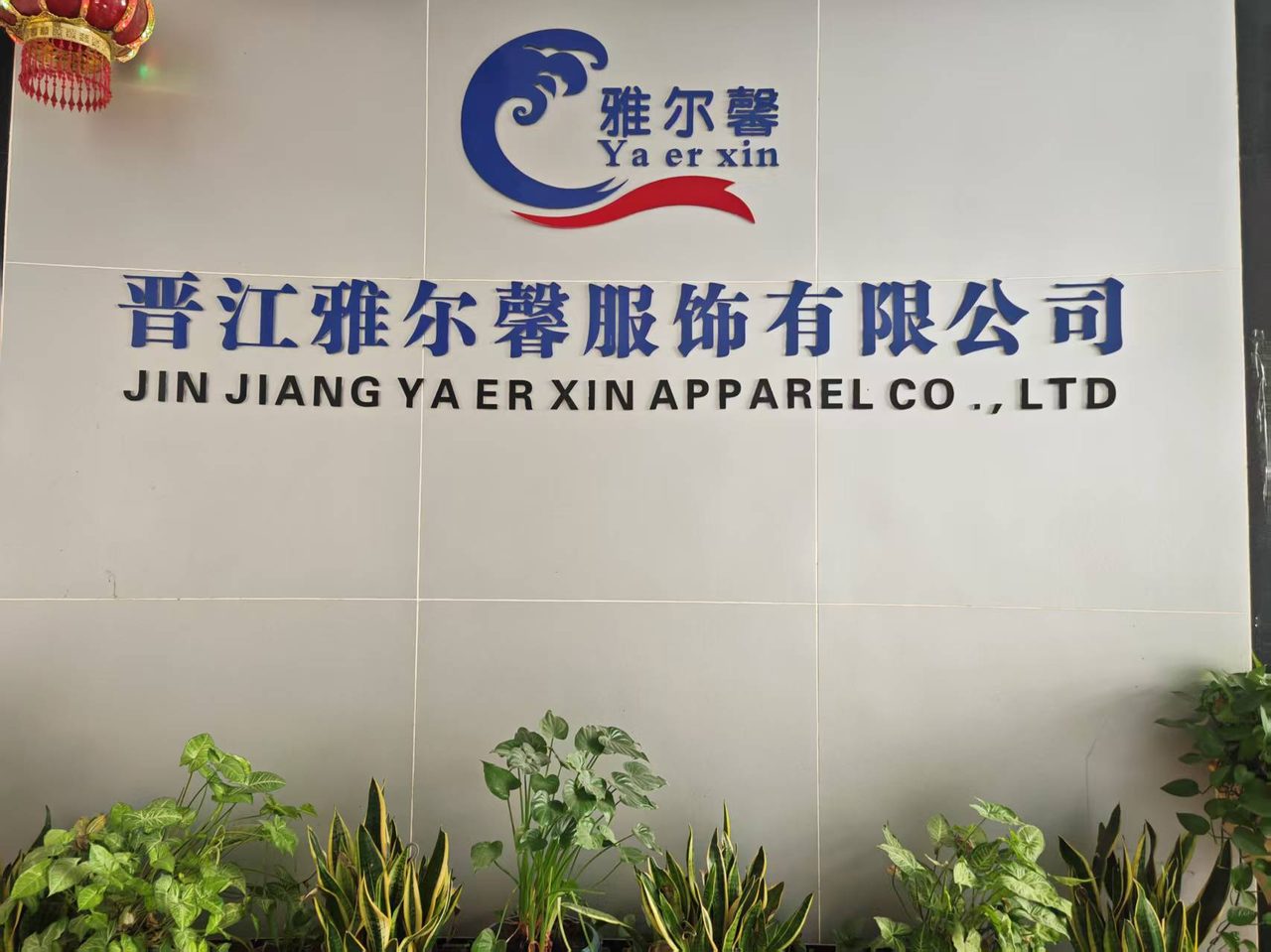 Company HQ wall — Jinjiang Yaerxin Apparel Co., Ltd (Ya er xin)